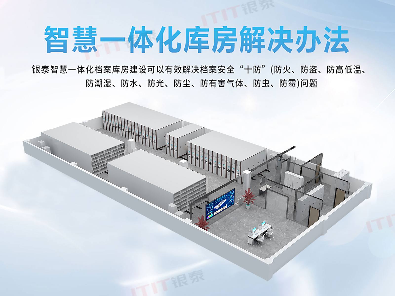 档案十防建设